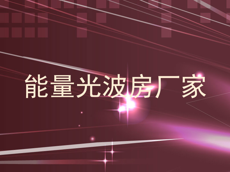 能量光波房厂家