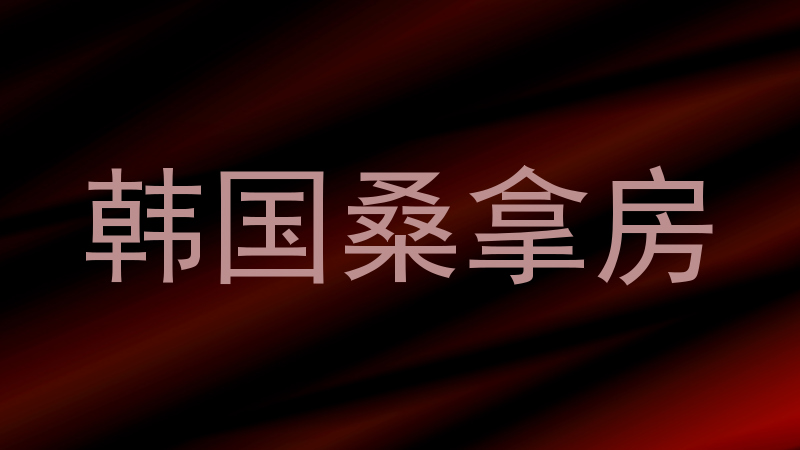 韩国桑拿房