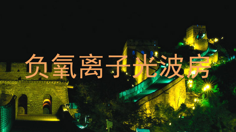 负氧离子光波房