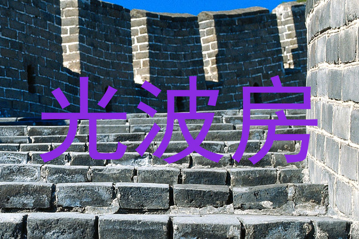 光波房