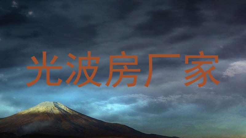 光波房厂家