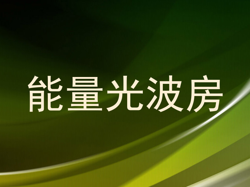 能量光波房