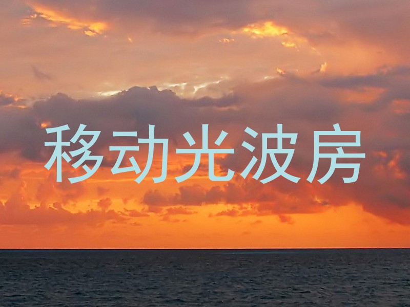 移动光波房