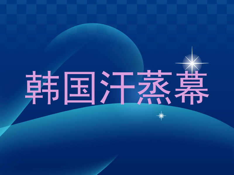 韩国汗蒸幕