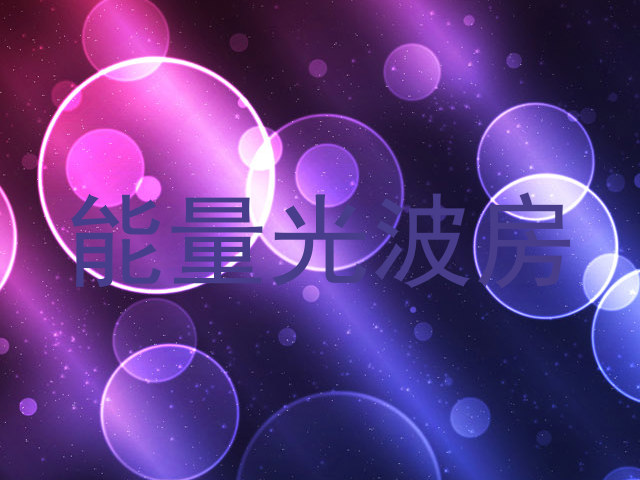 能量光波房