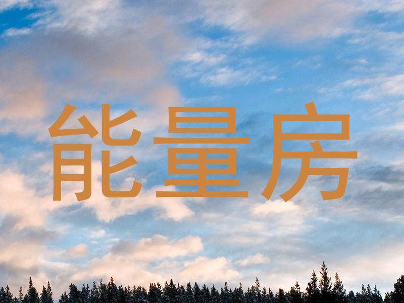 能量房
