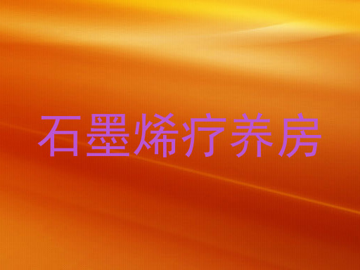 石墨烯疗养房
