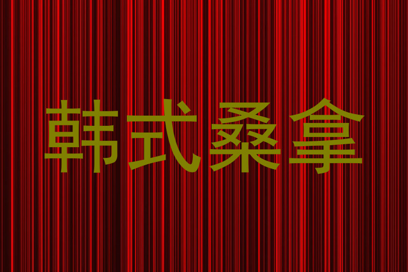 韩式桑拿