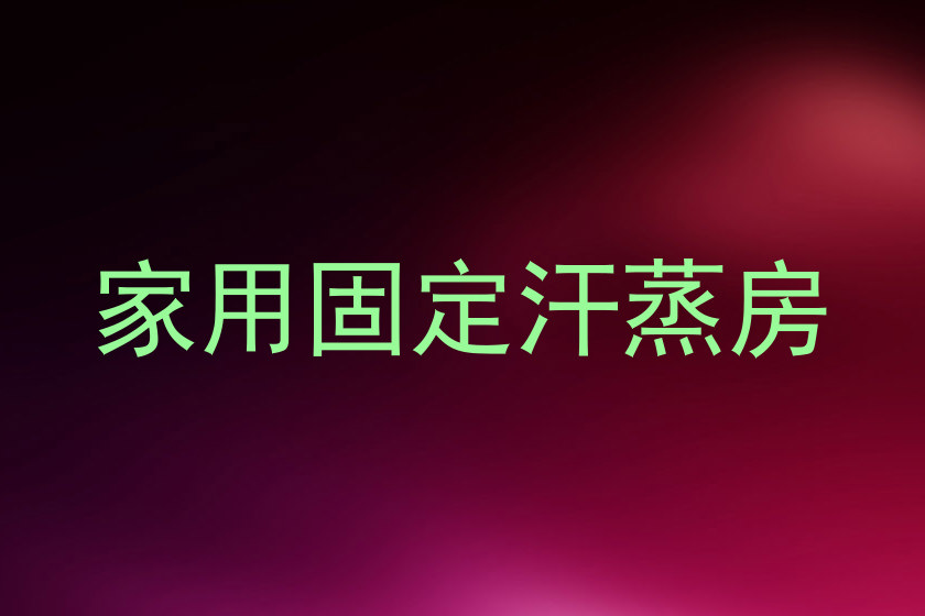 家用固定汗蒸房