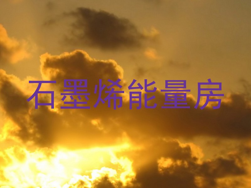 石墨烯能量房