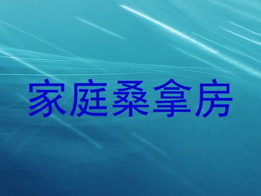 家庭桑拿房