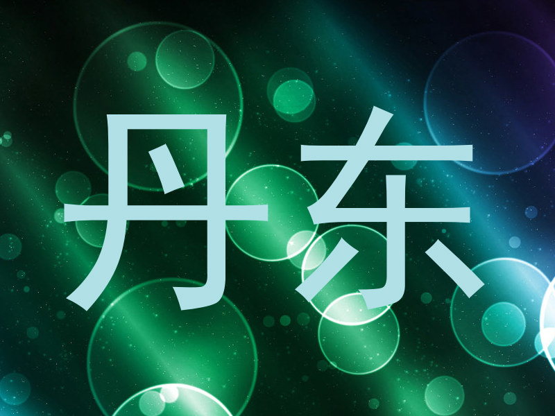 丹东