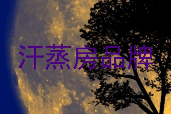 汗蒸房品牌