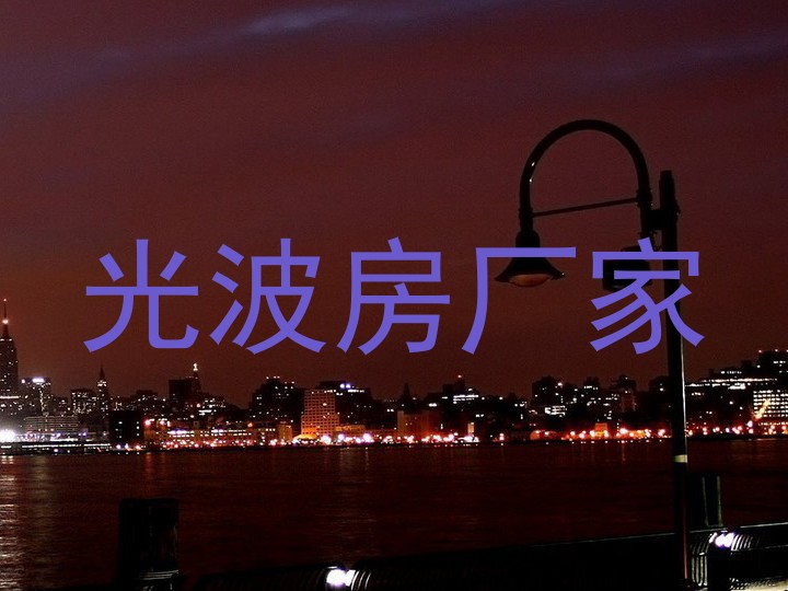 光波房厂家