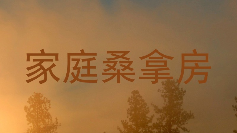 家庭桑拿房