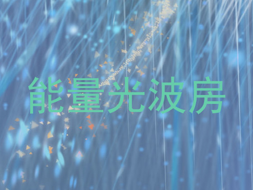 能量光波房