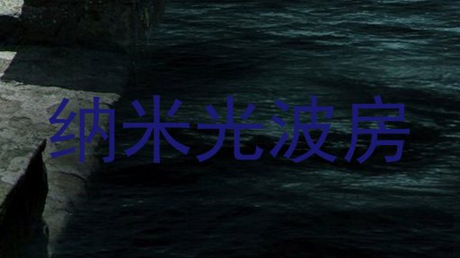 纳米光波房