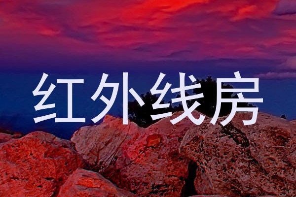 红外线房