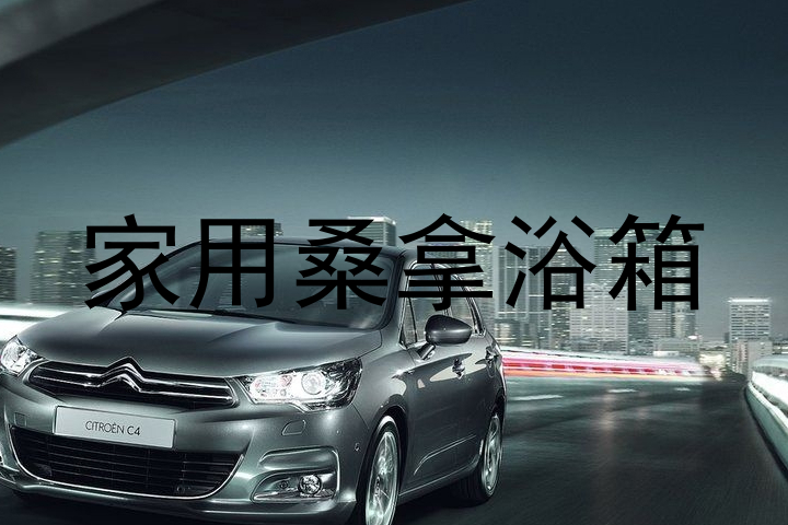 家用桑拿浴箱