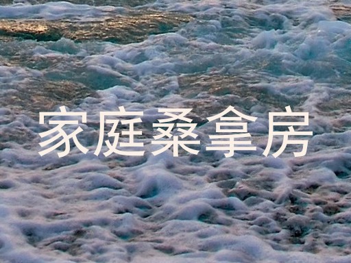 家庭桑拿房