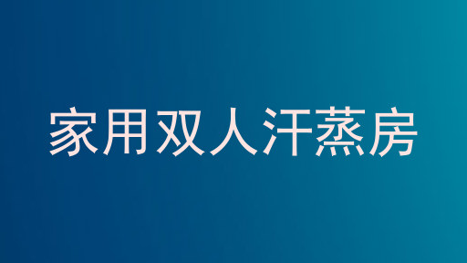 家用双人汗蒸房