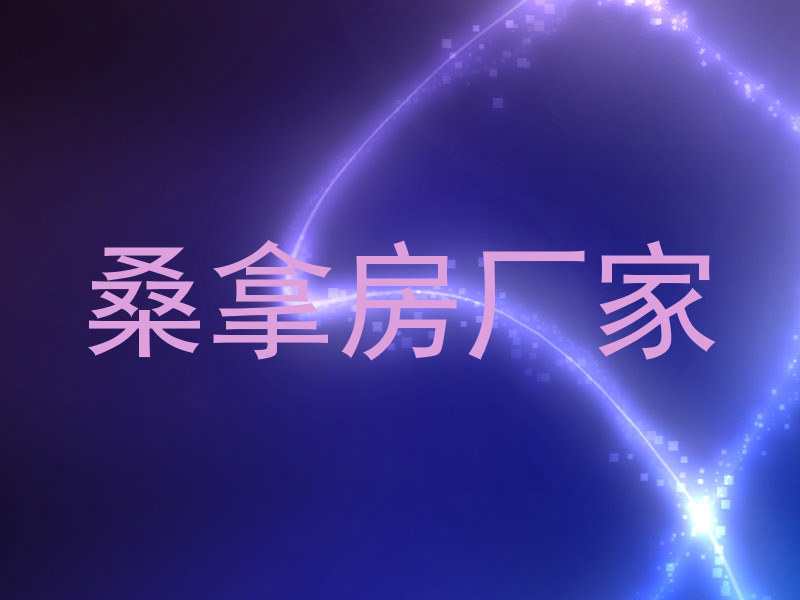 桑拿房厂家