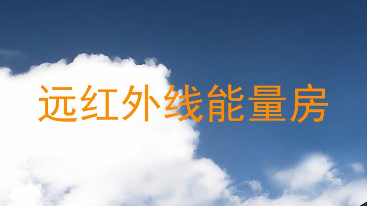 远红外线能量房