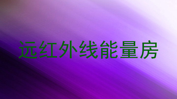 远红外线能量房