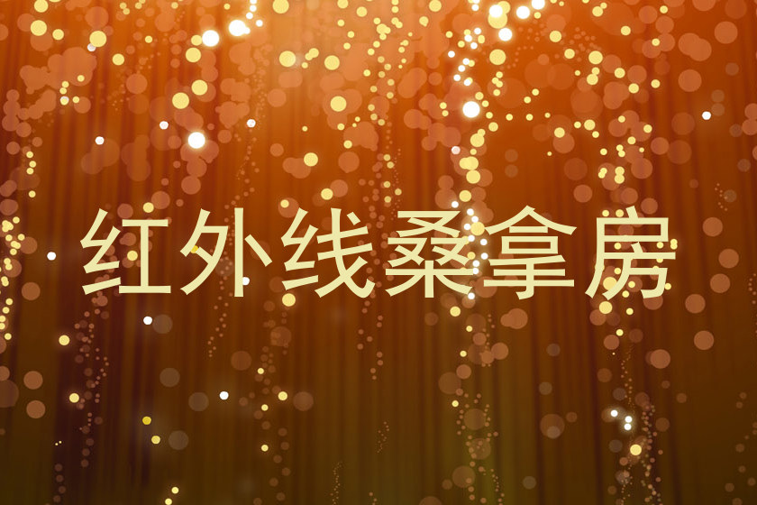 红外线桑拿房