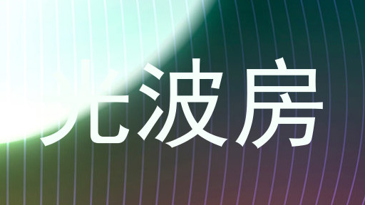 光波房