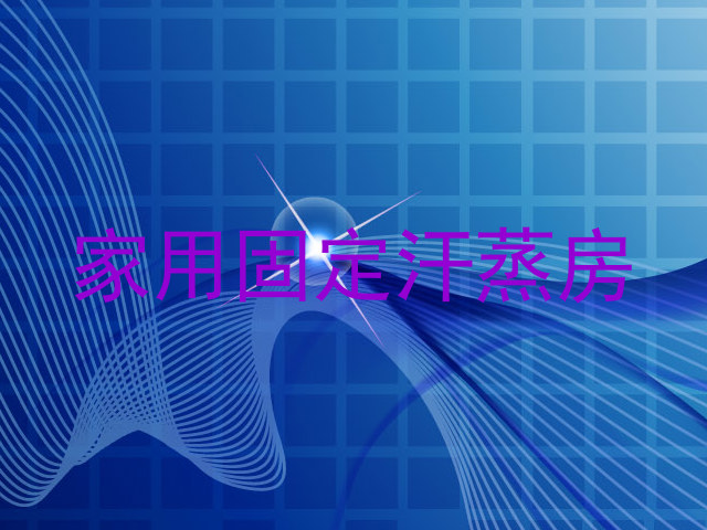 家用固定汗蒸房