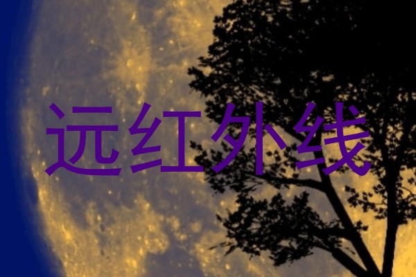 远红外线