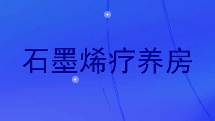 石墨烯疗养房