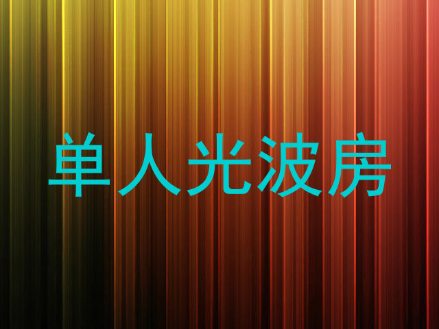 单人光波房