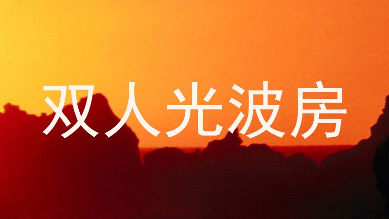 双人光波房