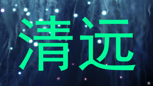 清远