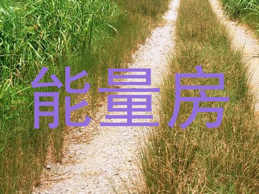 能量房