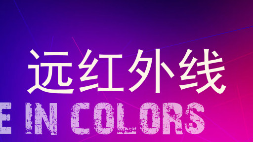 远红外线