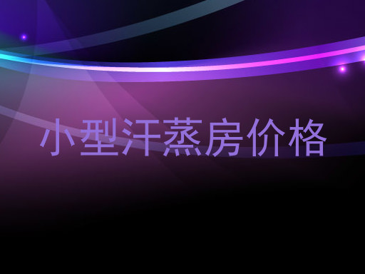 小型汗蒸房价格