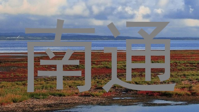 南通
