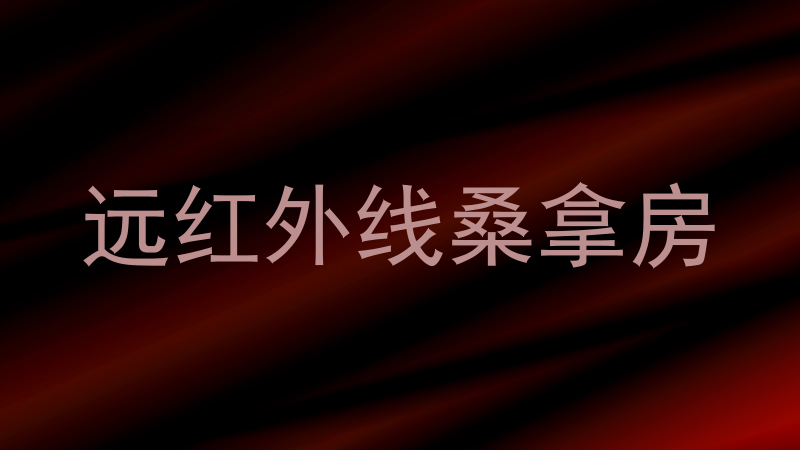 远红外线桑拿房