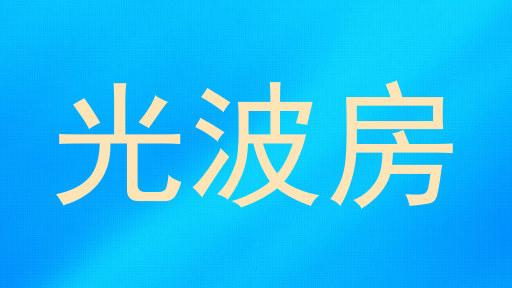 光波房