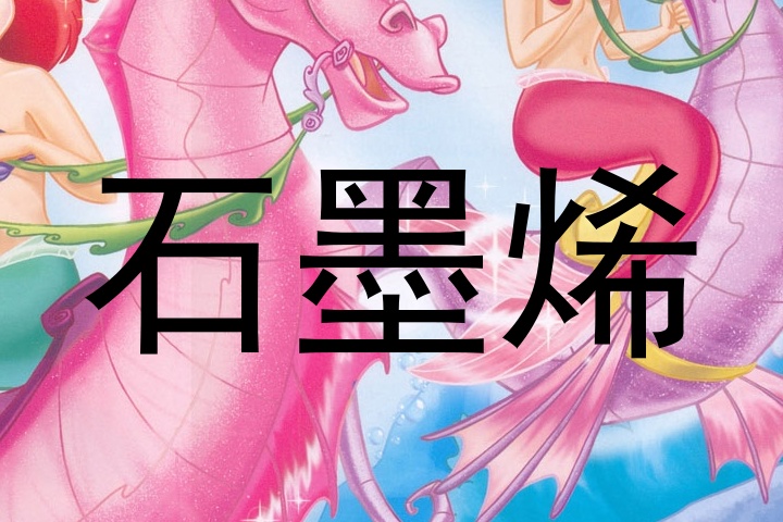 石墨烯