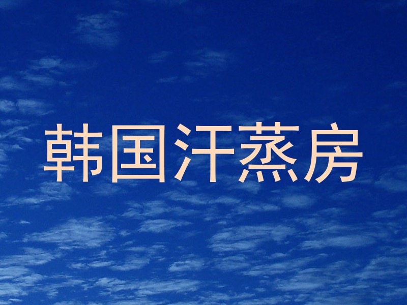 韩国汗蒸房
