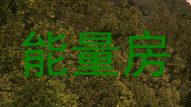 能量房
