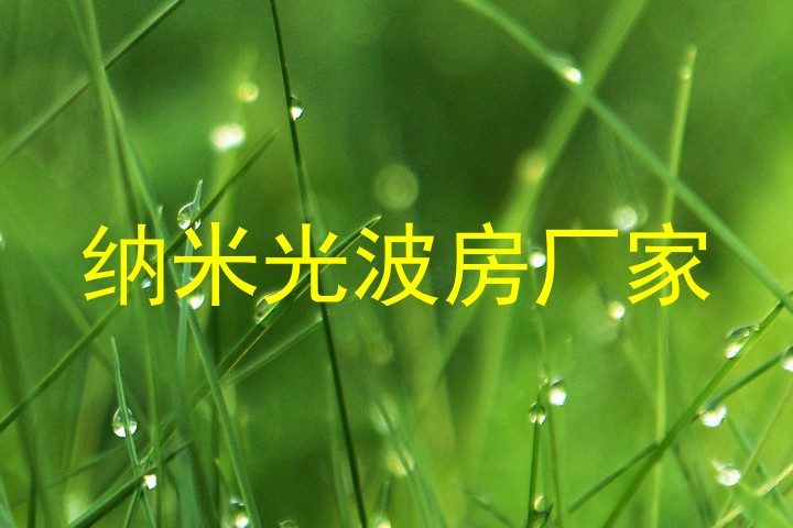 纳米光波房厂家
