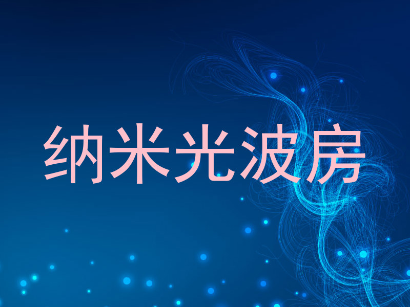纳米光波房