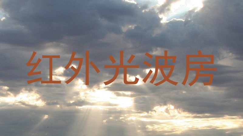 红外光波房