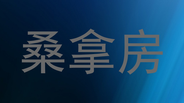 桑拿房