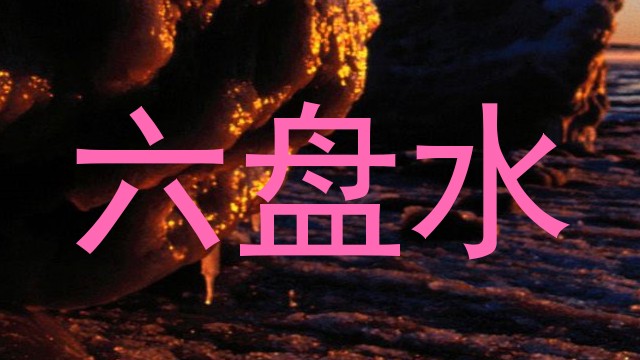 六盘水